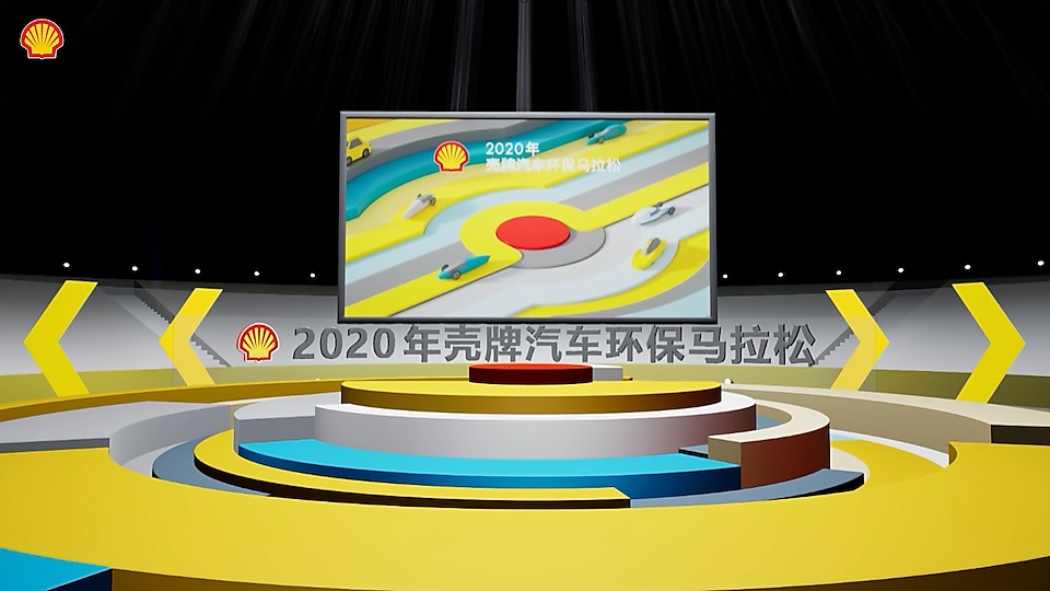 2020年壳牌汽车环保马拉松线上决赛虚拟舞台