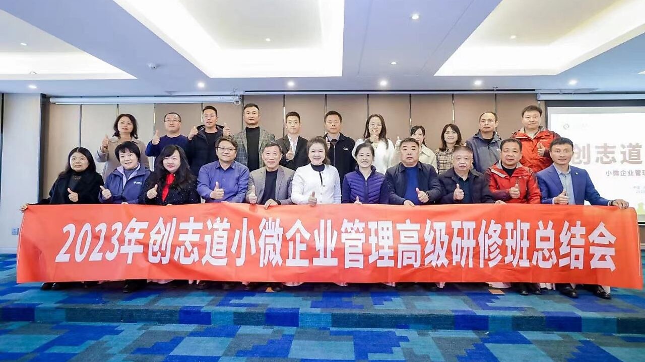 2023年度创志道小微企业管理高级研修班结业典礼圆满落幕
