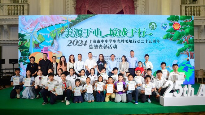 上海市中小学生壳牌“美境行动”二十五周年庆典活动圆满举办