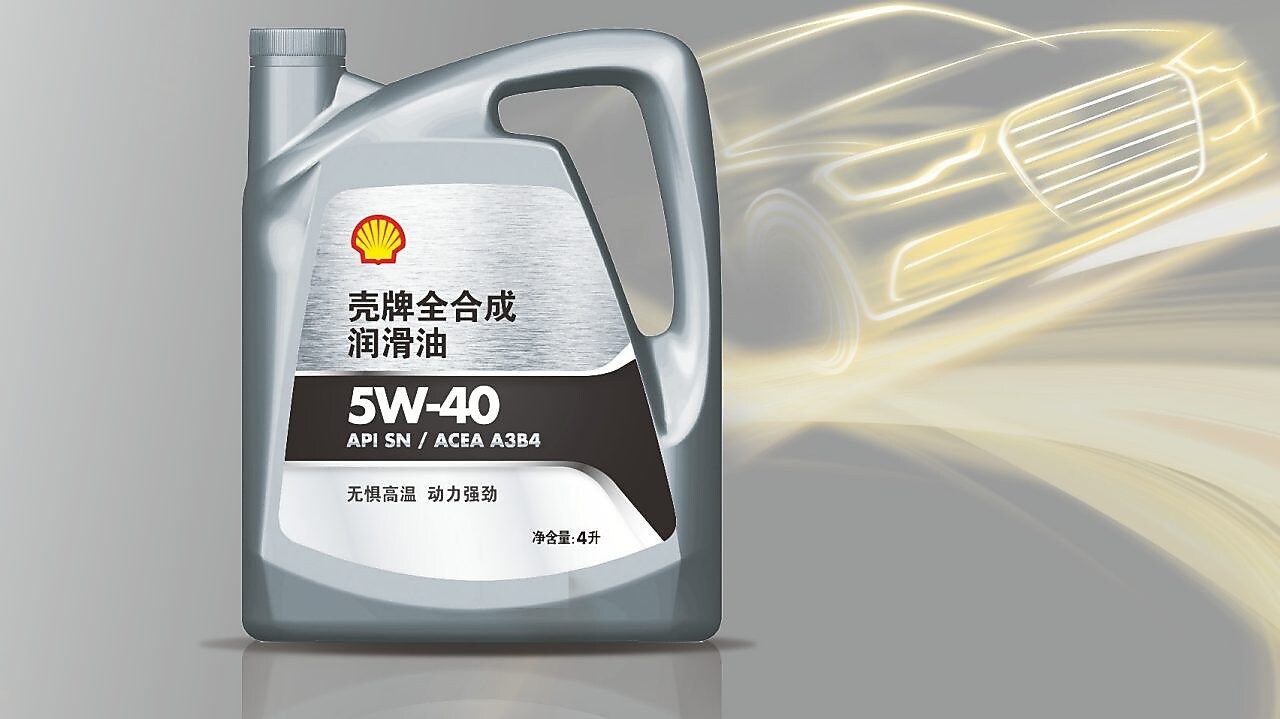 壳牌全合成润滑油5W