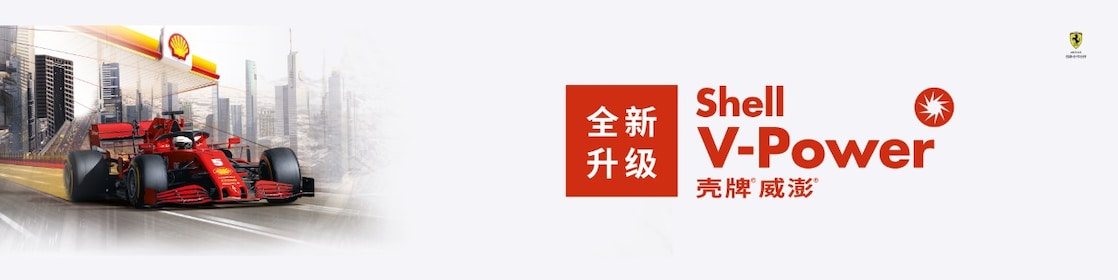 壳牌全新V-Power威澎能效燃油震撼上市