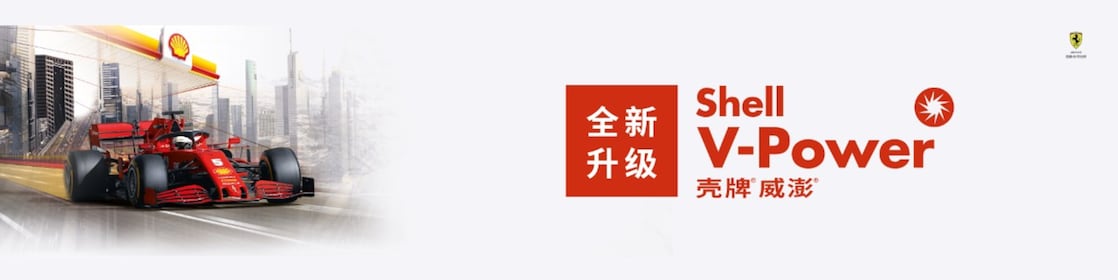 壳牌全新V-Power威澎能效燃油震撼上市