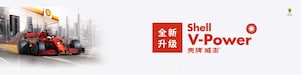 壳牌全新V-Power威澎能效燃油震撼上市