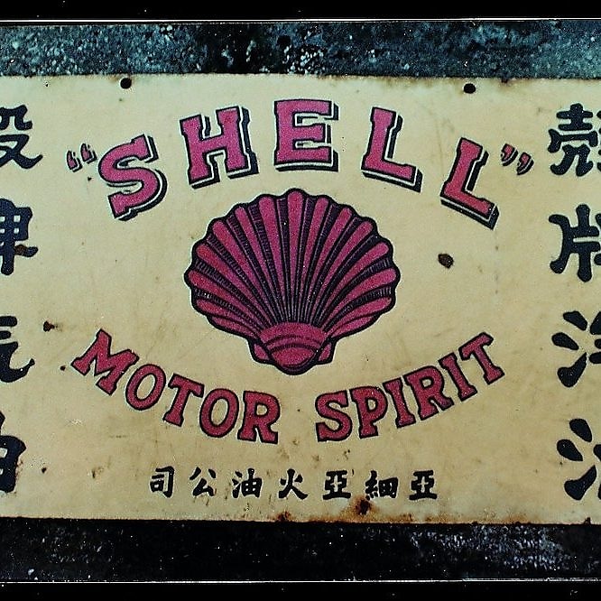 Shell Motor spirit