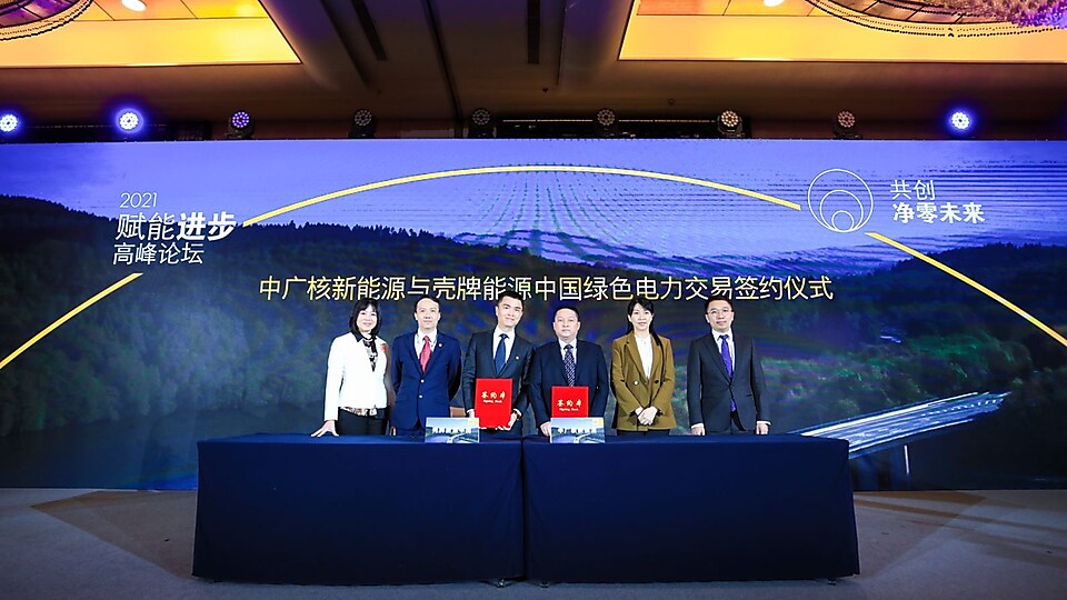 中广核新能源与壳牌能源中国绿色电力交易签约仪式