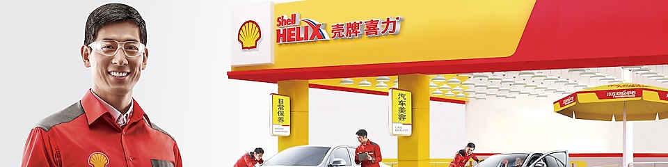 壳牌精英店